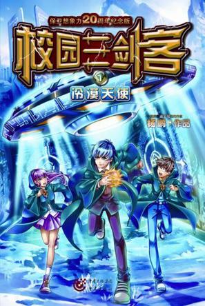 校园三剑客1冷漠天使