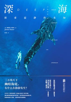 深海：探索寂静的未知书籍封面
