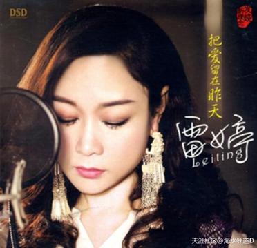 雷婷- 把爱留在昨天