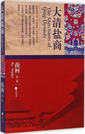 大清盐商 (豆瓣)
