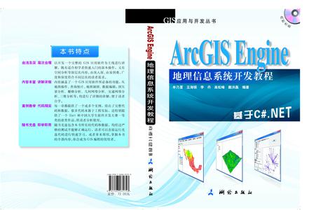 arcgisengine地理信息系统开发教程
