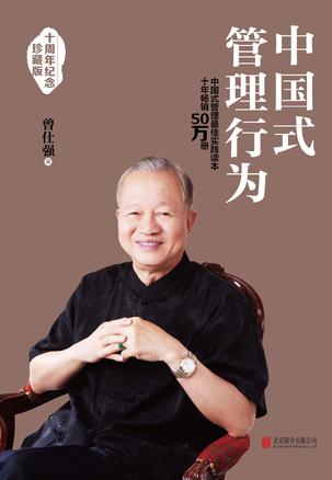 中国式管理行为书籍封面