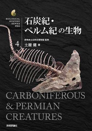 石炭纪ペルム纪の生物