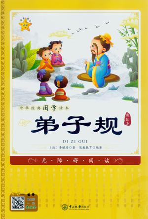 中华经典国学读本:弟子规