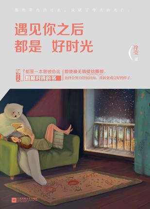 遇见你之后都是好时光