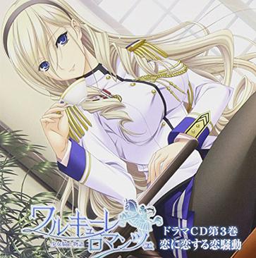 ワルキューレ ロマンツェ 少女骑士物语 ドラマcd第3巻