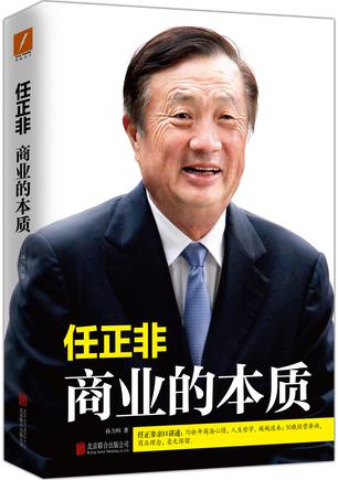 任正非:商业的本质