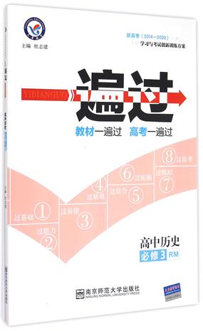 高中历史(必修3rm新高考2014-2020/一遍过的书评(0)