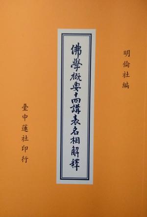 佛学概要十四讲表名相解释的书评(0)