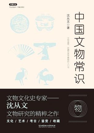 中国文物常识书籍封面