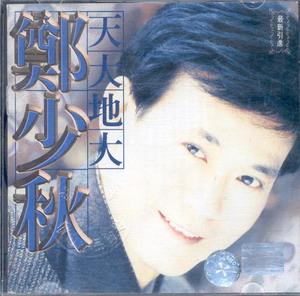 表演者:郑少秋