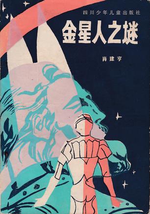 金星人之谜