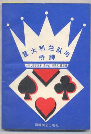 意大利兰队与桥牌