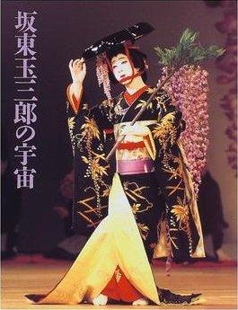 五代目 坂东玉三郎