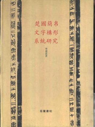 《楚国简帛文字构形系统研究》