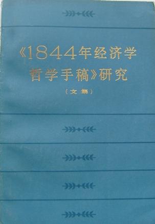 《1844年经济学哲学手稿》研究的书评(0)