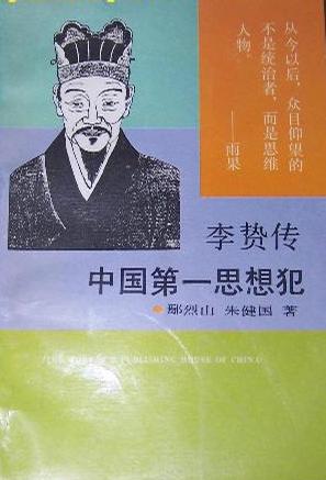 李贽传