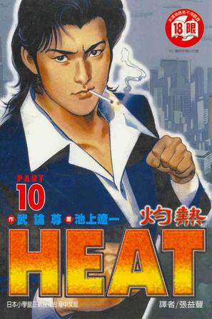 heat—灼热—10