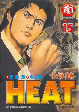 heat—灼热—15