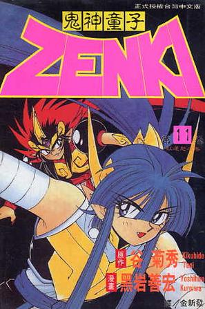 鬼神童子zenki(11)