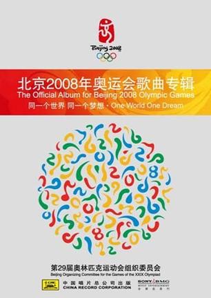 北京2008年奥运会歌曲专辑·西洋合辑