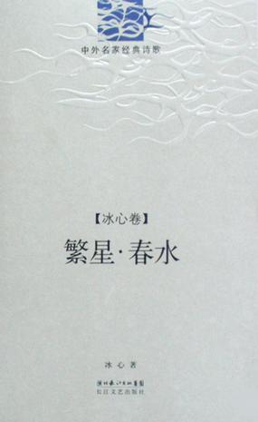 文章内容 >> 冰心的繁星春水被茅盾称为什么  冰心作品《繁星》原文问