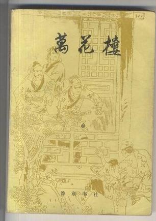 10元 1981-3 万花楼的内容简介 清代小说,共十四卷六