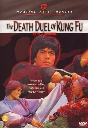 鹤形刁手螳螂腿 death duel of kung fu - 电影