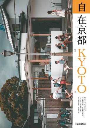 自在京都书籍封面
