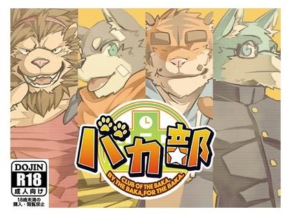 笨蛋部バカ部