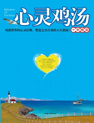 文章内容 心灵鸡汤的大智慧8篇 心灵鸡汤经典语录300字答:你