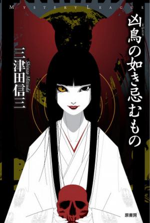 厌魅の如き凭くもの