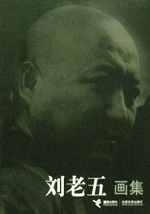 刘老五画集