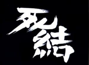 屋檐下 死结的剧情简介