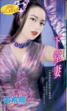 下堂妻