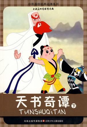 天书奇谭(下)的书评 (0)