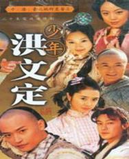 少年英雄之洪文定