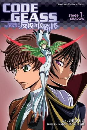 code geass 反叛的鲁路修 stage-1 shadow