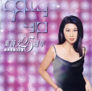 叶倩文25周年经典金曲32首