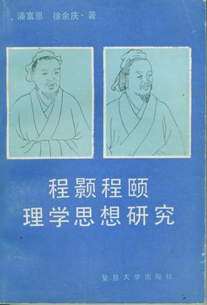 程颢程颐理学思想研究