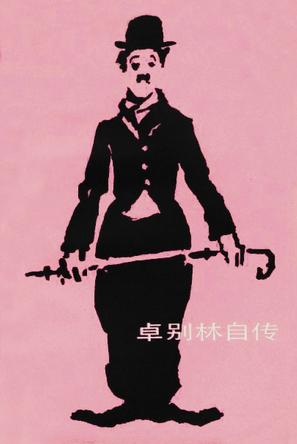 卓别林头像黑白经典