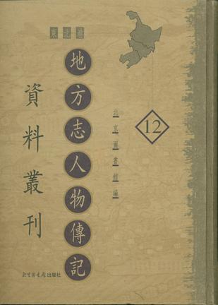 地方志人物传记资料丛刊·东北卷(全十二册)