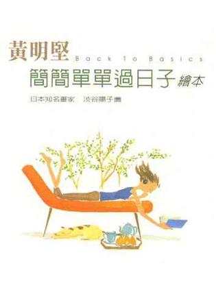 简简单单过日子绘本