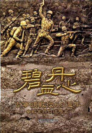 碧血丹心古宁头战役60周年参战官兵口述历史