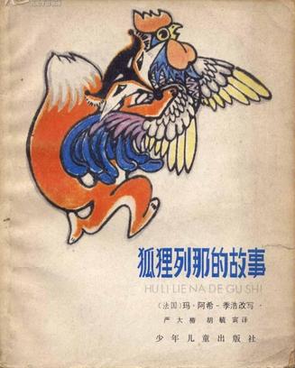 狐狸列那的故事