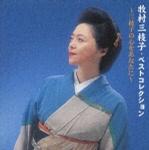 牧村三枝子