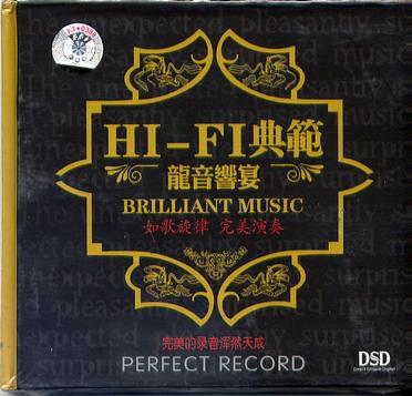 hi-fi典范 龙音响宴2 dsd cd