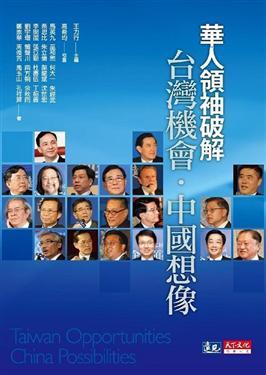 华人领袖破解台湾机会.中国想像