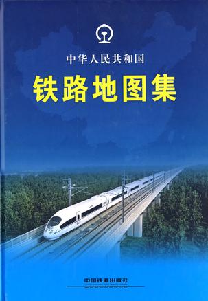 中华人民共和国铁路地图集(6人评价)