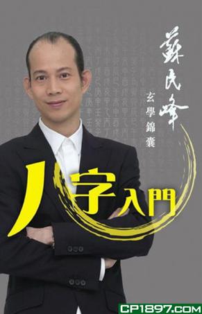 苏民峰玄学锦囊 -- 八字入门